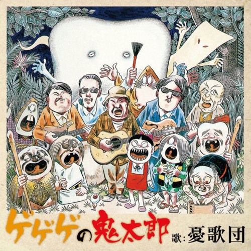 憂歌団 ゲゲゲの鬼太郎　DVD付き　カランコロンの歌 憂歌団/ゲゲゲの鬼太郎 c/wカランコロンの歌 - メルカリ