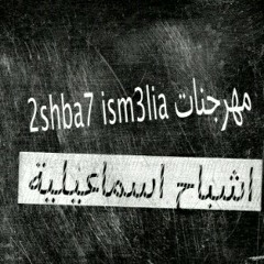 Mahragan el 8aba_ashba7 ismailia مهرجان الغابة _اشباح اسماعيلية