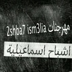 Mahragan ely ra7_ashba7 ismailia مهرجان الراح_اشباح اسماعيلية