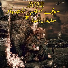 سوف أمضي للجهاد ( أبوعاصم- سليمان المهنا ) إهداء للمرابطين على ثغور الشام