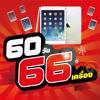 วิวัฒน์ อีเล็กทริค แจก iPad mini 60 วัน 66 เครื่อง