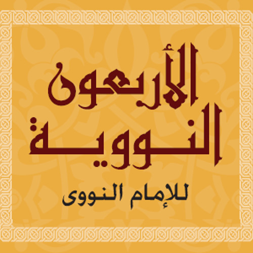 الأربعون النووية