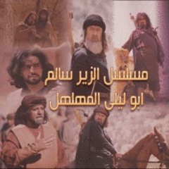 نعا النعاة كليب لي - الزير سالم