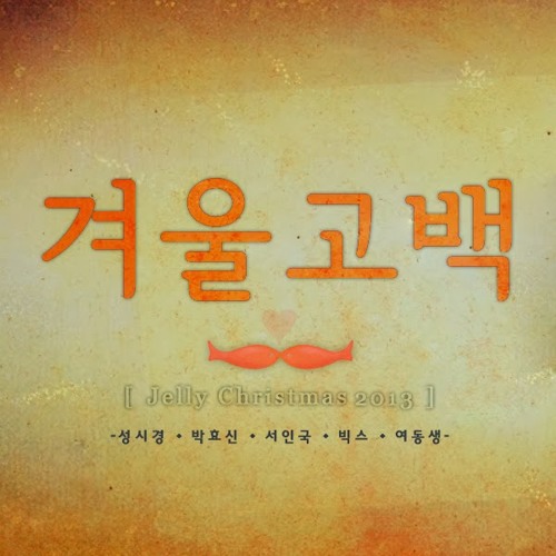 Sung Si Kyung & Park Hyo Shin & Seo In Guk & VIXX & Yeo Dong Saeng – 겨울 고백 (Jelly Christmas 2013)