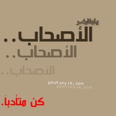 نشيد يا ذاكر الأصحاب من كليب قناة صفا روعة