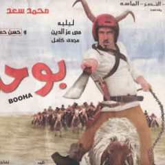 محمد سعد - ياللي نسيت الغرام - فيلم بوحة