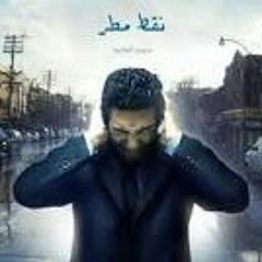 محمد اسامه - نقط مطر | Mody Rap - no2at matar