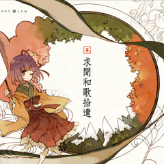 [CYJM-0001] 求聞和歌拾遺 - クロスフェードデモ [C85新譜]