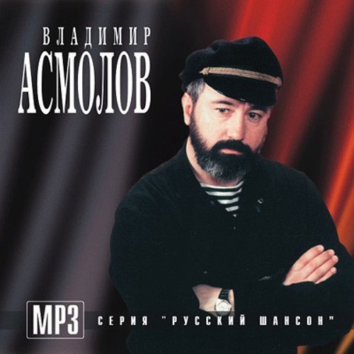 Владимир асмолов биография личная жизнь