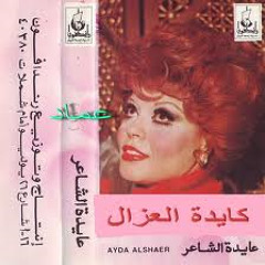 عايدة الشاعر - مهرى غالى