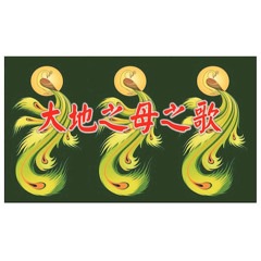 大地之母之歌