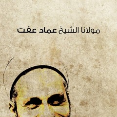 محمد سرور - يا شيخ عفت