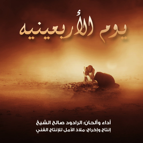 قصيدة يوم الأربعينيه | الرادود صالح الشيخ