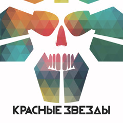 Красные Звезды - Перекресток 2013