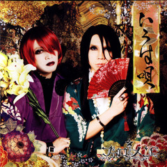 【歌ってみた】いろは唄(フェロ☆メン Ver.)【Lila】[HBD Nanda!]