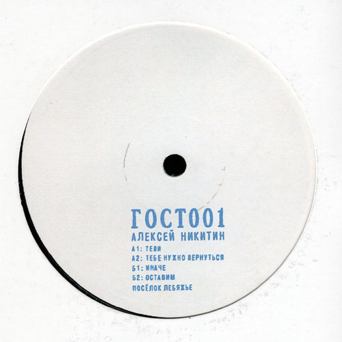ГОСТ001: Алексей Никитин