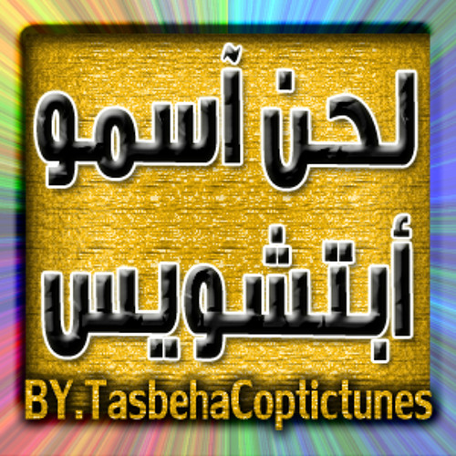 لحن آسمو أبشويس (الهوس الثالث) - المُعلم جاد لويس