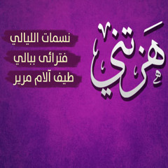 هزتني نسمات الليالي