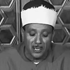 بعض التلاوات الخاشعة لعبد الباسط عبد الصمد