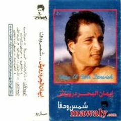 أنا ماقبلش _ إيمان البحر درويش