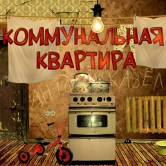 Дюна – Коммунальная квартира