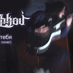 K.Rozhkov - Мало Тебя (Серебро Cover)