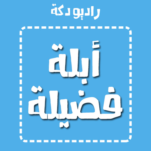 أبلة فضيلة