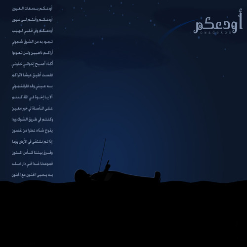 نشيد أودعكم بدمعات العيون