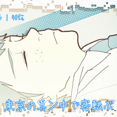 ❁. 東京の真ン中で寝転ぶ (Lying Down in the Middle of Tokyo)