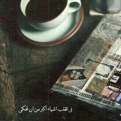 قلبك بقى انتيكة فى بيتها