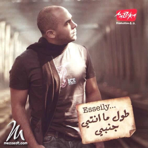 مش زى الأفلام / العسيلى