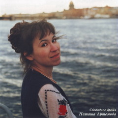 Natasha Artemova - Ty vedesh' v tantse