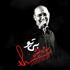 Siyavash Ghomayshi - Bi to