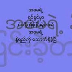 အေမ (ခင္ဝမ္း)