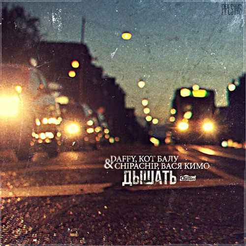 Дышать (feat. ChipaChip, Кот Балу, Вася Кимо)