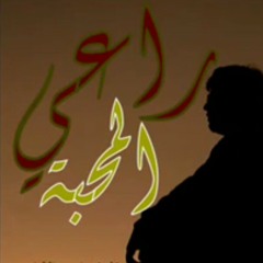 راعي المحبة/مفلح المشعلي