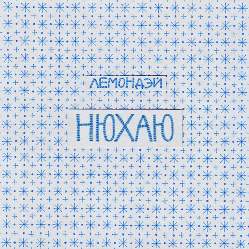 Лемондэй - Нюхаю (single)(2013)