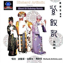 任劍輝 , 白雪仙 - 劍俠釵圓 (Richard Artimix presents Ghost DJ Dubstep Remix) 2014 Draft 1
