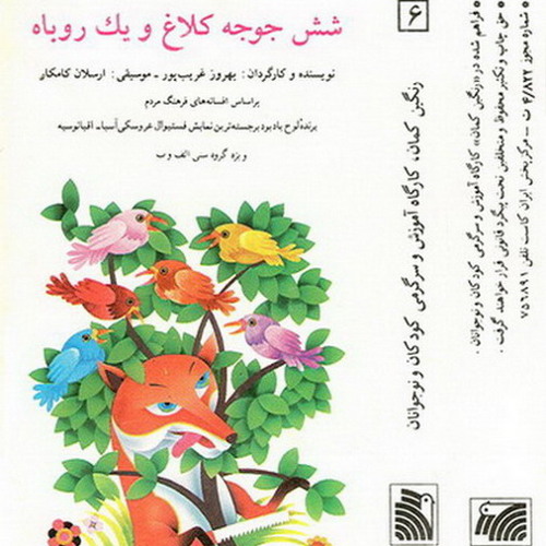 شش جوجه كلاغ و يك روباه، قسمت اول