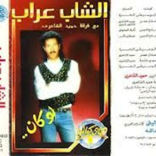 غنيت الشاب عراب