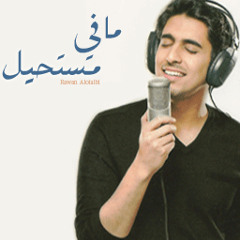 Ma Fi Mostaheel | مافي مستحيل