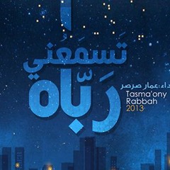 تسمعُني ربّاه - عمار صرصر