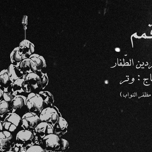 Stream ناصردين الطفّار - قمم (معزى على غنم) by بو ناصر الطفّار Bu Nasser  Touffar | Listen online for free on SoundCloud