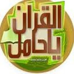 يا حامل القران قد خصك الرحمن