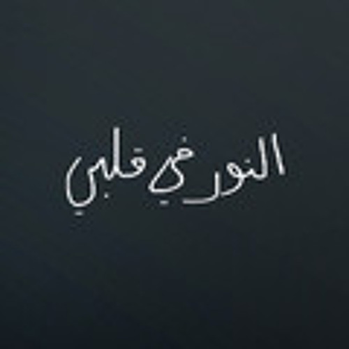 النور في قلبي ♥