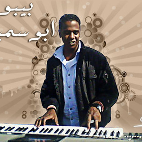 بيبو ابو سمبل ( فرح ابوسمبل هاواي لاند )تسجيلات علا فون