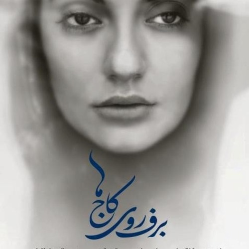 موسیقی "برف روی کاج ها" - کارن همایونفر