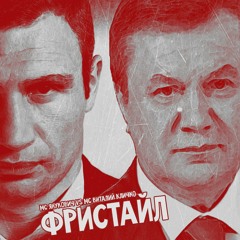 MC Янукович vs MC Кличко — Freestyle