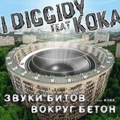 Звуки Битов, Вокруг Бетон ft. I Diggidy