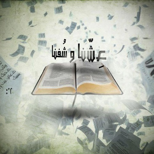 3eshna w shofna